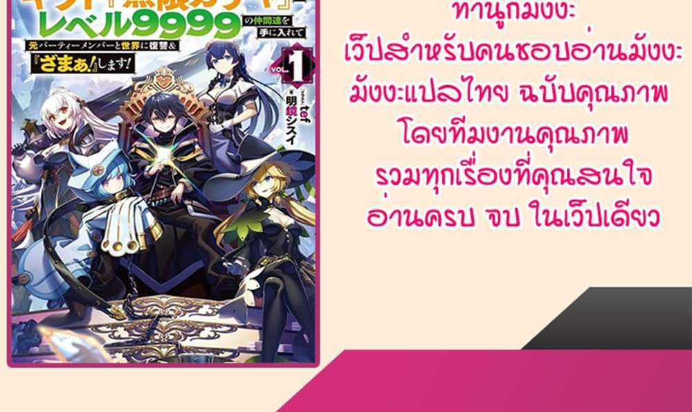 My Gift LVL 9999 Unlimited Gacha ผมถูกเพื่อนที่เชื่อใจหลอกไปฆ่า เลยใช้กิฟต์สุ่มกาชาพาพวกพ้องเลเวล 9999 กลับมาล้างแค้น แปลไทย