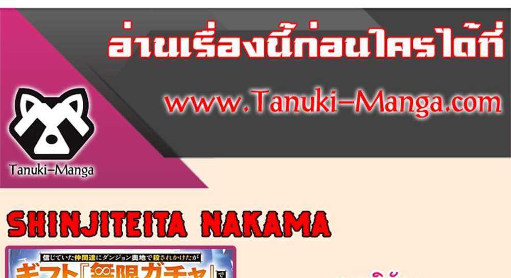 My Gift LVL 9999 Unlimited Gacha ผมถูกเพื่อนที่เชื่อใจหลอกไปฆ่า เลยใช้กิฟต์สุ่มกาชาพาพวกพ้องเลเวล 9999 กลับมาล้างแค้น แปลไทย