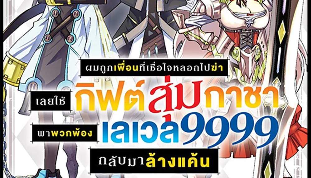 My Gift LVL 9999 Unlimited Gacha ผมถูกเพื่อนที่เชื่อใจหลอกไปฆ่า เลยใช้กิฟต์สุ่มกาชาพาพวกพ้องเลเวล 9999 กลับมาล้างแค้น แปลไทย