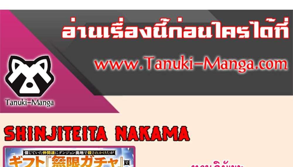My Gift LVL 9999 Unlimited Gacha ผมถูกเพื่อนที่เชื่อใจหลอกไปฆ่า เลยใช้กิฟต์สุ่มกาชาพาพวกพ้องเลเวล 9999 กลับมาล้างแค้น แปลไทย