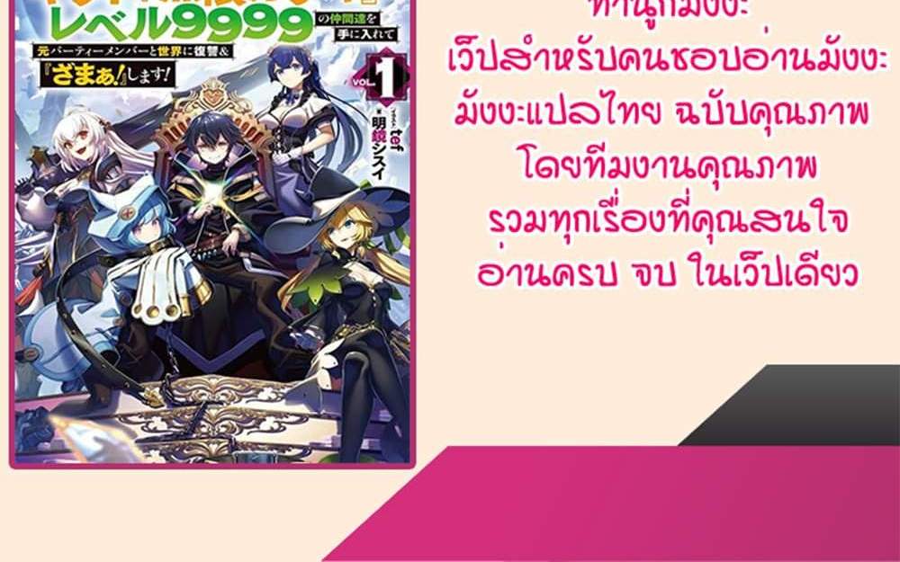 My Gift LVL 9999 Unlimited Gacha ผมถูกเพื่อนที่เชื่อใจหลอกไปฆ่า เลยใช้กิฟต์สุ่มกาชาพาพวกพ้องเลเวล 9999 กลับมาล้างแค้น แปลไทย