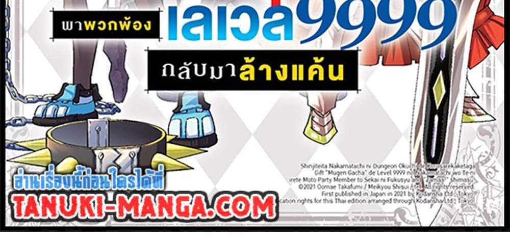 My Gift LVL 9999 Unlimited Gacha ผมถูกเพื่อนที่เชื่อใจหลอกไปฆ่า เลยใช้กิฟต์สุ่มกาชาพาพวกพ้องเลเวล 9999 กลับมาล้างแค้น แปลไทย