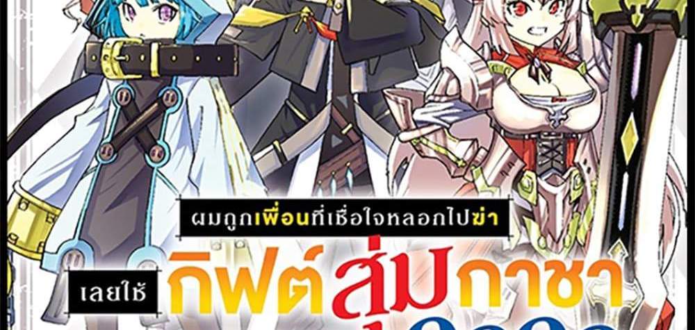 My Gift LVL 9999 Unlimited Gacha ผมถูกเพื่อนที่เชื่อใจหลอกไปฆ่า เลยใช้กิฟต์สุ่มกาชาพาพวกพ้องเลเวล 9999 กลับมาล้างแค้น แปลไทย