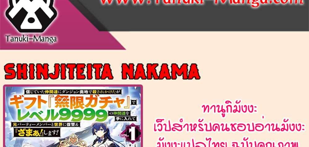 My Gift LVL 9999 Unlimited Gacha ผมถูกเพื่อนที่เชื่อใจหลอกไปฆ่า เลยใช้กิฟต์สุ่มกาชาพาพวกพ้องเลเวล 9999 กลับมาล้างแค้น แปลไทย