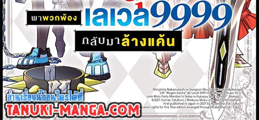 My Gift LVL 9999 Unlimited Gacha ผมถูกเพื่อนที่เชื่อใจหลอกไปฆ่า เลยใช้กิฟต์สุ่มกาชาพาพวกพ้องเลเวล 9999 กลับมาล้างแค้น แปลไทย