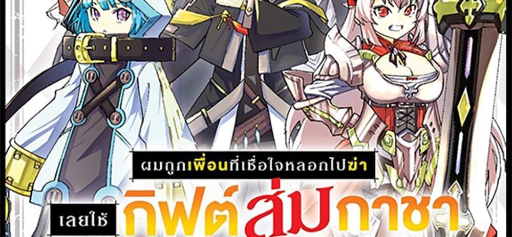 My Gift LVL 9999 Unlimited Gacha ผมถูกเพื่อนที่เชื่อใจหลอกไปฆ่า เลยใช้กิฟต์สุ่มกาชาพาพวกพ้องเลเวล 9999 กลับมาล้างแค้น แปลไทย