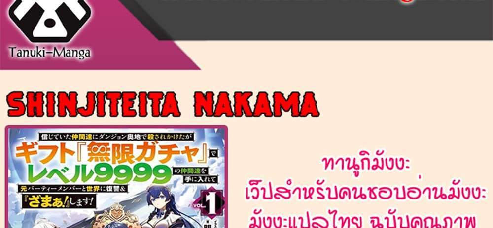 My Gift LVL 9999 Unlimited Gacha ผมถูกเพื่อนที่เชื่อใจหลอกไปฆ่า เลยใช้กิฟต์สุ่มกาชาพาพวกพ้องเลเวล 9999 กลับมาล้างแค้น แปลไทย