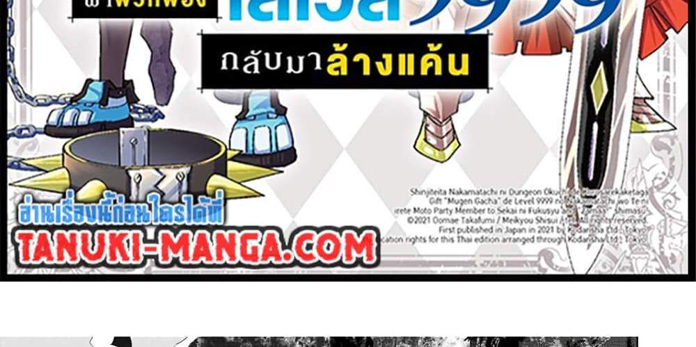 My Gift LVL 9999 Unlimited Gacha ผมถูกเพื่อนที่เชื่อใจหลอกไปฆ่า เลยใช้กิฟต์สุ่มกาชาพาพวกพ้องเลเวล 9999 กลับมาล้างแค้น แปลไทย