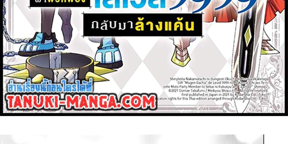 My Gift LVL 9999 Unlimited Gacha ผมถูกเพื่อนที่เชื่อใจหลอกไปฆ่า เลยใช้กิฟต์สุ่มกาชาพาพวกพ้องเลเวล 9999 กลับมาล้างแค้น แปลไทย