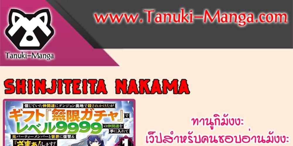 My Gift LVL 9999 Unlimited Gacha ผมถูกเพื่อนที่เชื่อใจหลอกไปฆ่า เลยใช้กิฟต์สุ่มกาชาพาพวกพ้องเลเวล 9999 กลับมาล้างแค้น แปลไทย