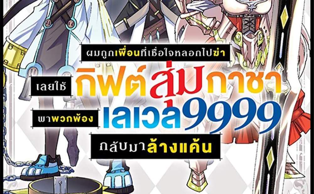 My Gift LVL 9999 Unlimited Gacha ผมถูกเพื่อนที่เชื่อใจหลอกไปฆ่า เลยใช้กิฟต์สุ่มกาชาพาพวกพ้องเลเวล 9999 กลับมาล้างแค้น แปลไทย