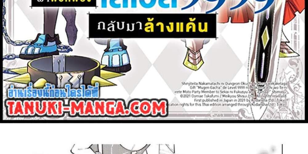 My Gift LVL 9999 Unlimited Gacha ผมถูกเพื่อนที่เชื่อใจหลอกไปฆ่า เลยใช้กิฟต์สุ่มกาชาพาพวกพ้องเลเวล 9999 กลับมาล้างแค้น แปลไทย
