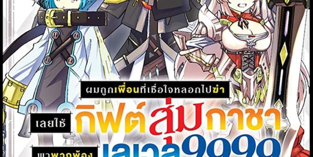 My Gift LVL 9999 Unlimited Gacha ผมถูกเพื่อนที่เชื่อใจหลอกไปฆ่า เลยใช้กิฟต์สุ่มกาชาพาพวกพ้องเลเวล 9999 กลับมาล้างแค้น แปลไทย