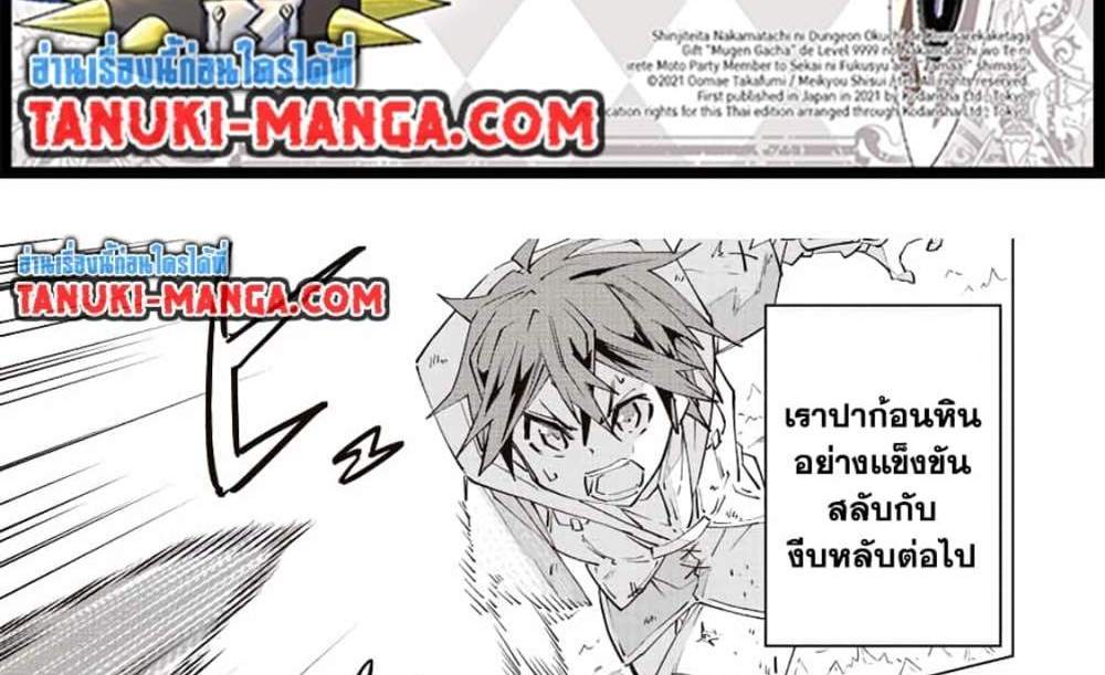 My Gift LVL 9999 Unlimited Gacha ผมถูกเพื่อนที่เชื่อใจหลอกไปฆ่า เลยใช้กิฟต์สุ่มกาชาพาพวกพ้องเลเวล 9999 กลับมาล้างแค้น แปลไทย