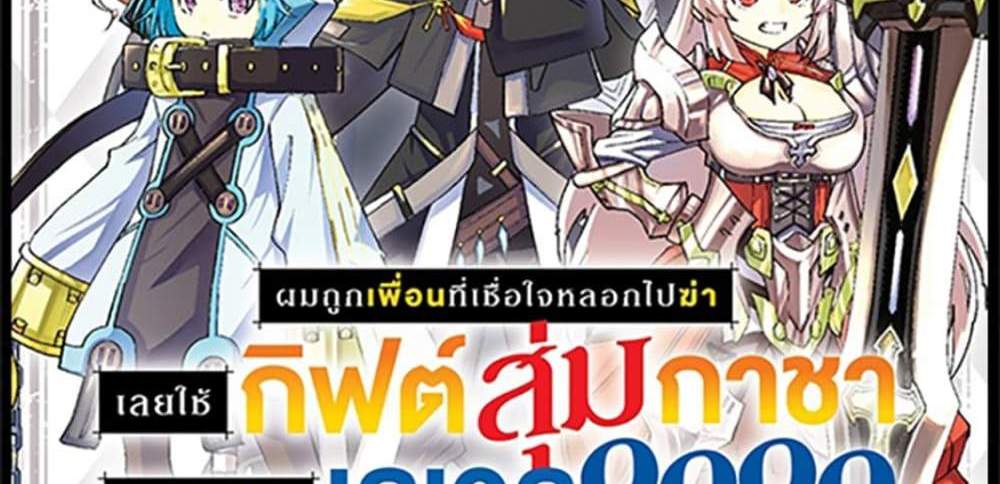 My Gift LVL 9999 Unlimited Gacha ผมถูกเพื่อนที่เชื่อใจหลอกไปฆ่า เลยใช้กิฟต์สุ่มกาชาพาพวกพ้องเลเวล 9999 กลับมาล้างแค้น แปลไทย