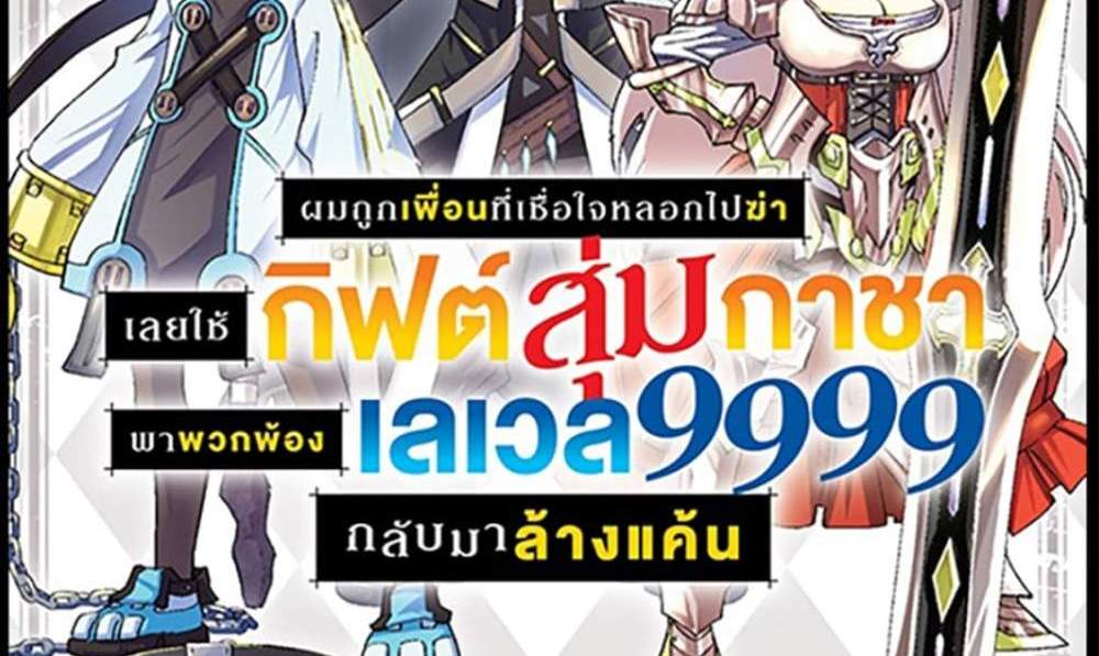 My Gift LVL 9999 Unlimited Gacha ผมถูกเพื่อนที่เชื่อใจหลอกไปฆ่า เลยใช้กิฟต์สุ่มกาชาพาพวกพ้องเลเวล 9999 กลับมาล้างแค้น แปลไทย