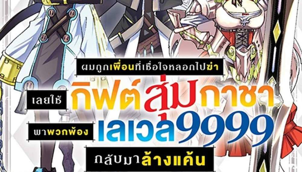 My Gift LVL 9999 Unlimited Gacha ผมถูกเพื่อนที่เชื่อใจหลอกไปฆ่า เลยใช้กิฟต์สุ่มกาชาพาพวกพ้องเลเวล 9999 กลับมาล้างแค้น แปลไทย