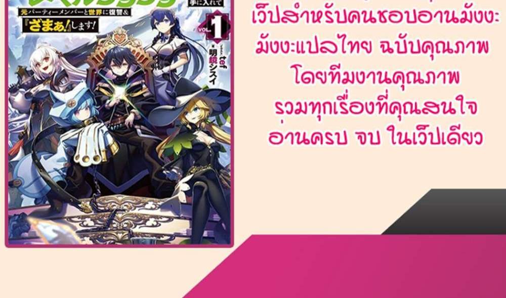 My Gift LVL 9999 Unlimited Gacha ผมถูกเพื่อนที่เชื่อใจหลอกไปฆ่า เลยใช้กิฟต์สุ่มกาชาพาพวกพ้องเลเวล 9999 กลับมาล้างแค้น แปลไทย