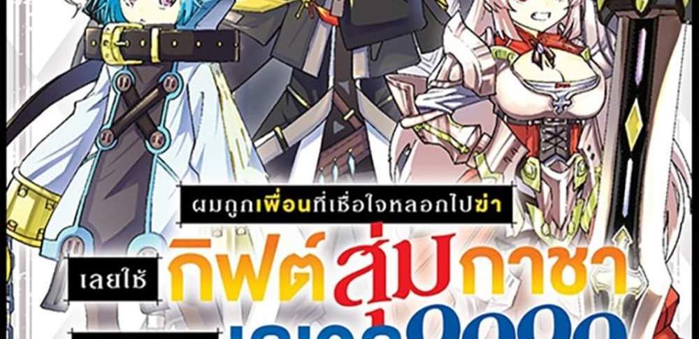 My Gift LVL 9999 Unlimited Gacha ผมถูกเพื่อนที่เชื่อใจหลอกไปฆ่า เลยใช้กิฟต์สุ่มกาชาพาพวกพ้องเลเวล 9999 กลับมาล้างแค้น แปลไทย