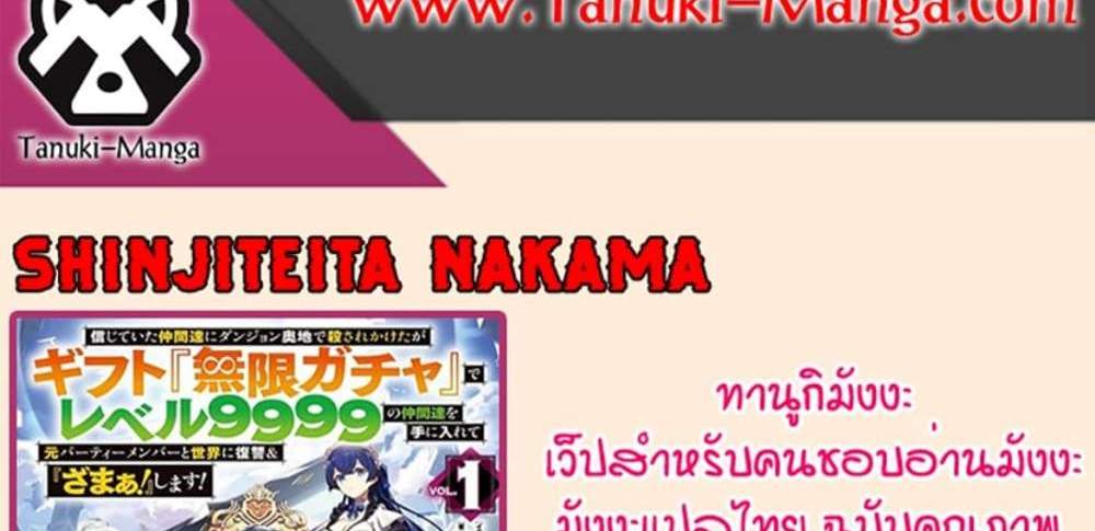 My Gift LVL 9999 Unlimited Gacha ผมถูกเพื่อนที่เชื่อใจหลอกไปฆ่า เลยใช้กิฟต์สุ่มกาชาพาพวกพ้องเลเวล 9999 กลับมาล้างแค้น แปลไทย