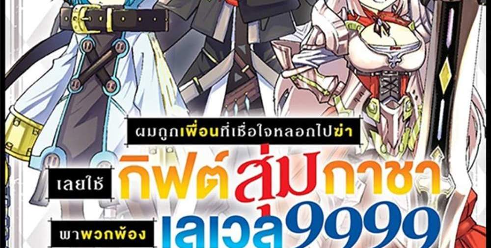 My Gift LVL 9999 Unlimited Gacha ผมถูกเพื่อนที่เชื่อใจหลอกไปฆ่า เลยใช้กิฟต์สุ่มกาชาพาพวกพ้องเลเวล 9999 กลับมาล้างแค้น แปลไทย