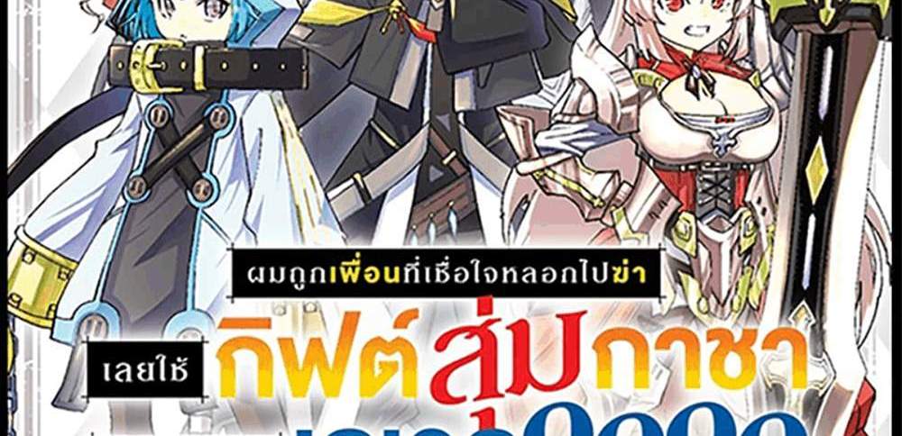 My Gift LVL 9999 Unlimited Gacha ผมถูกเพื่อนที่เชื่อใจหลอกไปฆ่า เลยใช้กิฟต์สุ่มกาชาพาพวกพ้องเลเวล 9999 กลับมาล้างแค้น แปลไทย