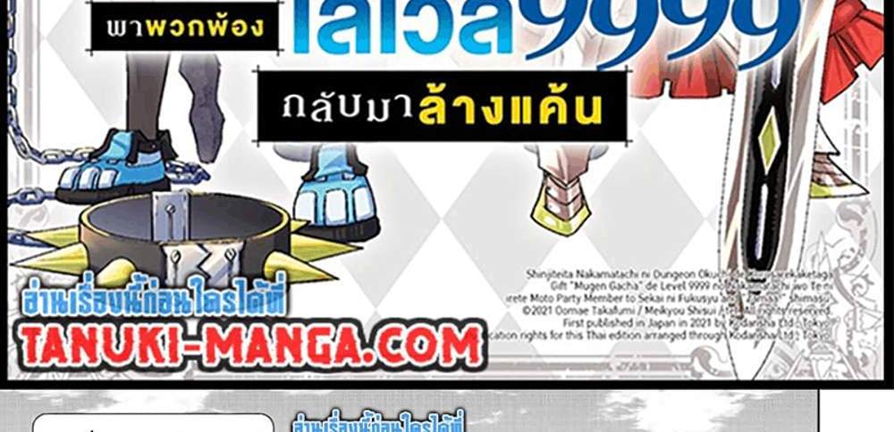 My Gift LVL 9999 Unlimited Gacha ผมถูกเพื่อนที่เชื่อใจหลอกไปฆ่า เลยใช้กิฟต์สุ่มกาชาพาพวกพ้องเลเวล 9999 กลับมาล้างแค้น แปลไทย
