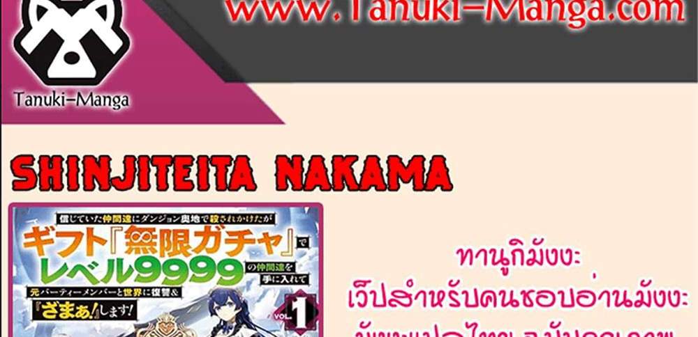 My Gift LVL 9999 Unlimited Gacha ผมถูกเพื่อนที่เชื่อใจหลอกไปฆ่า เลยใช้กิฟต์สุ่มกาชาพาพวกพ้องเลเวล 9999 กลับมาล้างแค้น แปลไทย