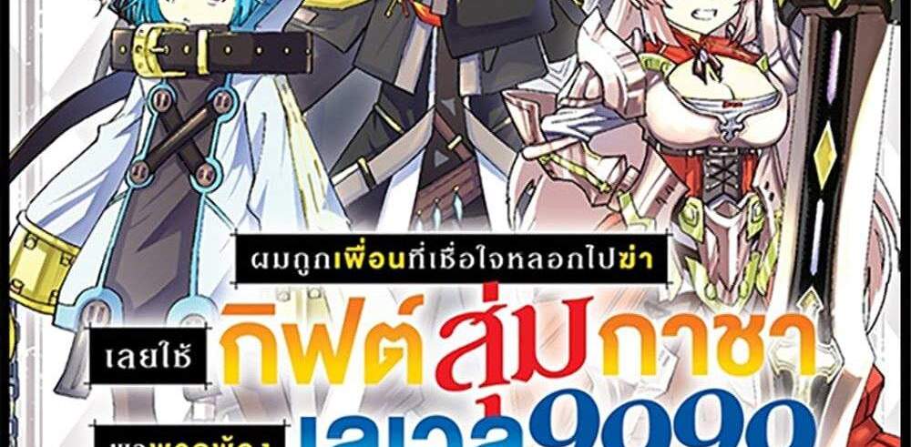 My Gift LVL 9999 Unlimited Gacha ผมถูกเพื่อนที่เชื่อใจหลอกไปฆ่า เลยใช้กิฟต์สุ่มกาชาพาพวกพ้องเลเวล 9999 กลับมาล้างแค้น แปลไทย