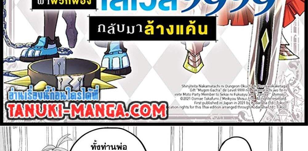 My Gift LVL 9999 Unlimited Gacha ผมถูกเพื่อนที่เชื่อใจหลอกไปฆ่า เลยใช้กิฟต์สุ่มกาชาพาพวกพ้องเลเวล 9999 กลับมาล้างแค้น แปลไทย