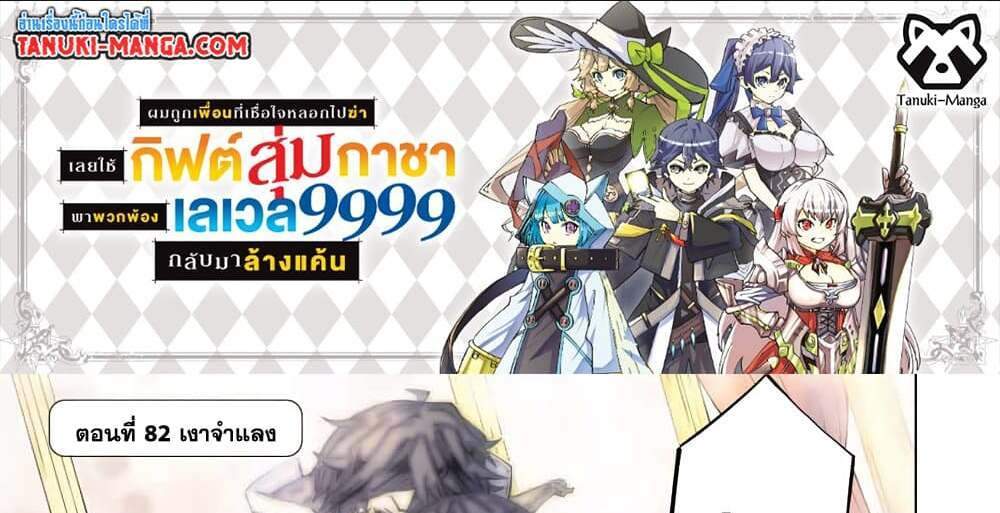 My Gift LVL 9999 Unlimited Gacha ผมถูกเพื่อนที่เชื่อใจหลอกไปฆ่า เลยใช้กิฟต์สุ่มกาชาพาพวกพ้องเลเวล 9999 กลับมาล้างแค้น แปลไทย