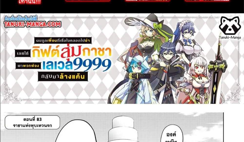 My Gift LVL 9999 Unlimited Gacha ผมถูกเพื่อนที่เชื่อใจหลอกไปฆ่า เลยใช้กิฟต์สุ่มกาชาพาพวกพ้องเลเวล 9999 กลับมาล้างแค้น แปลไทย