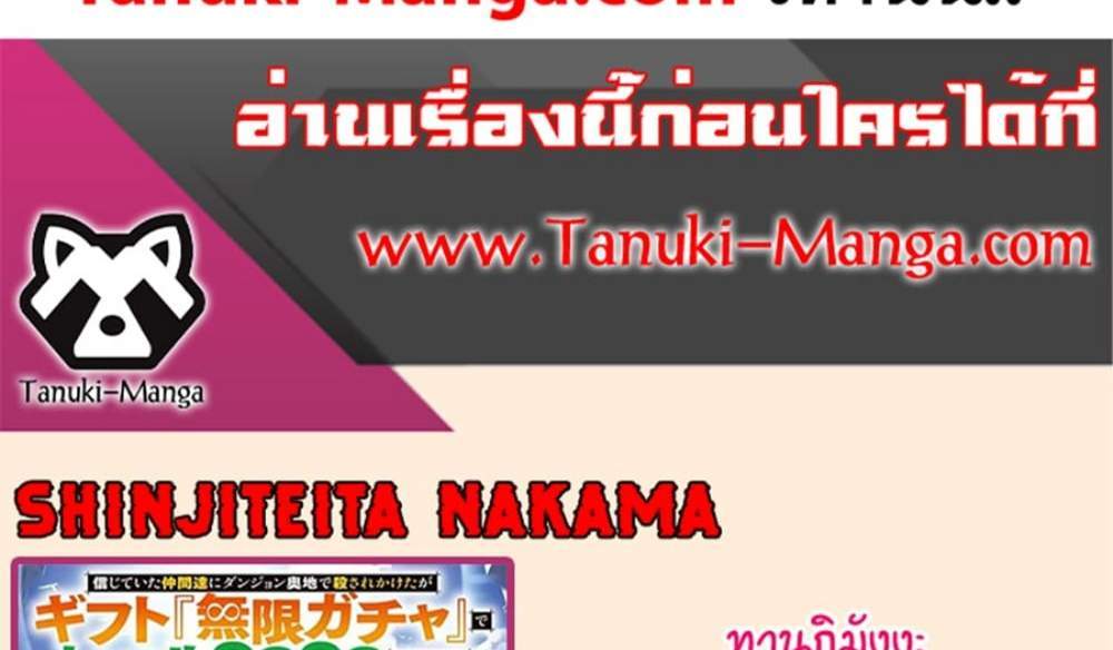 My Gift LVL 9999 Unlimited Gacha ผมถูกเพื่อนที่เชื่อใจหลอกไปฆ่า เลยใช้กิฟต์สุ่มกาชาพาพวกพ้องเลเวล 9999 กลับมาล้างแค้น แปลไทย