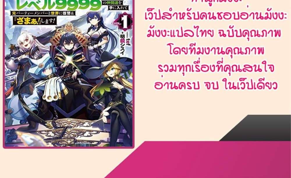 My Gift LVL 9999 Unlimited Gacha ผมถูกเพื่อนที่เชื่อใจหลอกไปฆ่า เลยใช้กิฟต์สุ่มกาชาพาพวกพ้องเลเวล 9999 กลับมาล้างแค้น แปลไทย