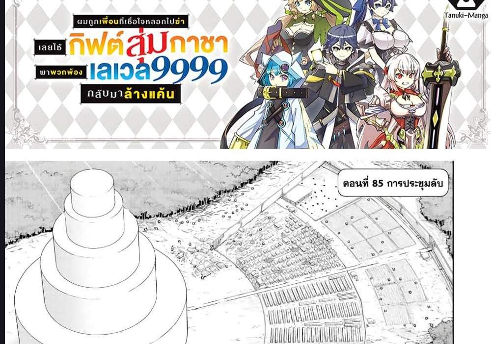 My Gift LVL 9999 Unlimited Gacha ผมถูกเพื่อนที่เชื่อใจหลอกไปฆ่า เลยใช้กิฟต์สุ่มกาชาพาพวกพ้องเลเวล 9999 กลับมาล้างแค้น แปลไทย