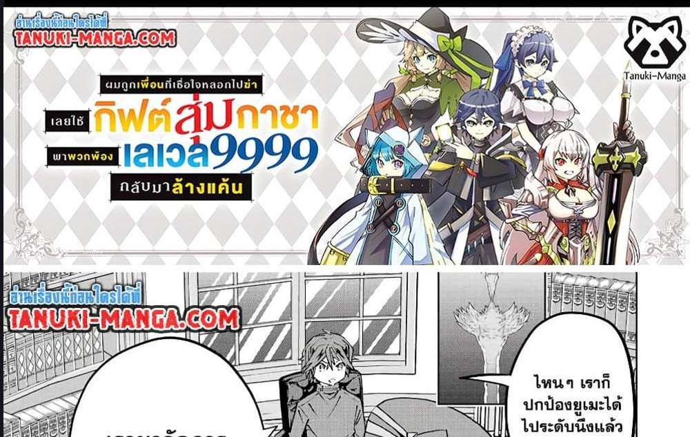 My Gift LVL 9999 Unlimited Gacha ผมถูกเพื่อนที่เชื่อใจหลอกไปฆ่า เลยใช้กิฟต์สุ่มกาชาพาพวกพ้องเลเวล 9999 กลับมาล้างแค้น แปลไทย