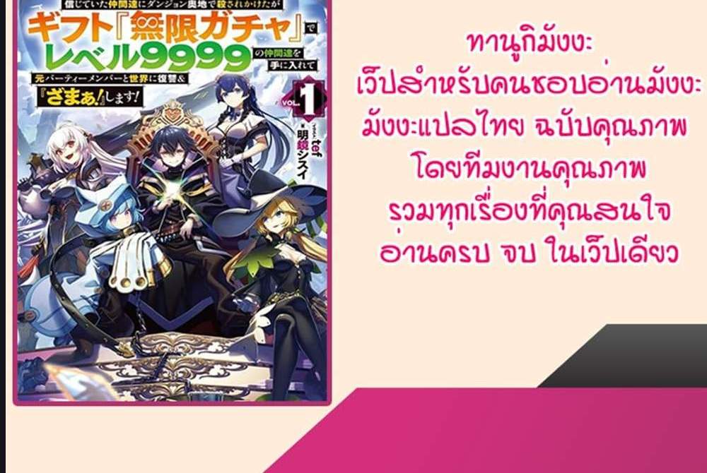 My Gift LVL 9999 Unlimited Gacha ผมถูกเพื่อนที่เชื่อใจหลอกไปฆ่า เลยใช้กิฟต์สุ่มกาชาพาพวกพ้องเลเวล 9999 กลับมาล้างแค้น แปลไทย