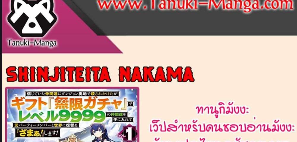 My Gift LVL 9999 Unlimited Gacha ผมถูกเพื่อนที่เชื่อใจหลอกไปฆ่า เลยใช้กิฟต์สุ่มกาชาพาพวกพ้องเลเวล 9999 กลับมาล้างแค้น แปลไทย
