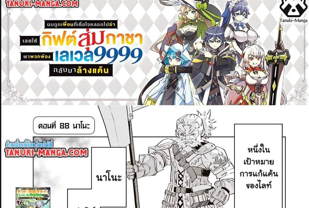 My Gift LVL 9999 Unlimited Gacha ผมถูกเพื่อนที่เชื่อใจหลอกไปฆ่า เลยใช้กิฟต์สุ่มกาชาพาพวกพ้องเลเวล 9999 กลับมาล้างแค้น แปลไทย