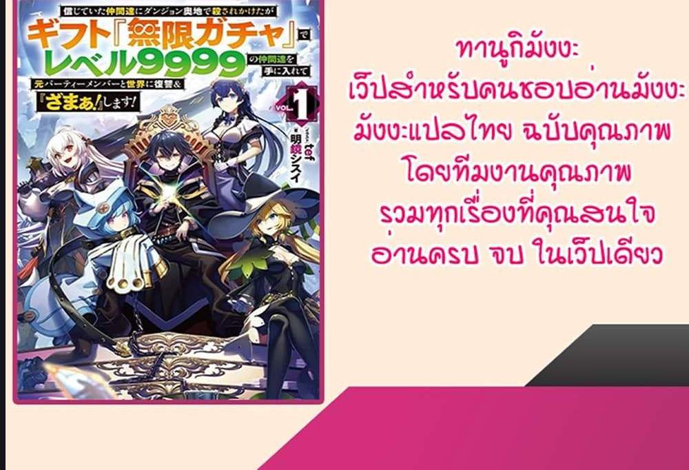 My Gift LVL 9999 Unlimited Gacha ผมถูกเพื่อนที่เชื่อใจหลอกไปฆ่า เลยใช้กิฟต์สุ่มกาชาพาพวกพ้องเลเวล 9999 กลับมาล้างแค้น แปลไทย