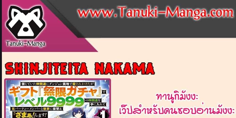 My Gift LVL 9999 Unlimited Gacha ผมถูกเพื่อนที่เชื่อใจหลอกไปฆ่า เลยใช้กิฟต์สุ่มกาชาพาพวกพ้องเลเวล 9999 กลับมาล้างแค้น แปลไทย