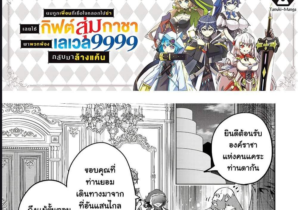 My Gift LVL 9999 Unlimited Gacha ผมถูกเพื่อนที่เชื่อใจหลอกไปฆ่า เลยใช้กิฟต์สุ่มกาชาพาพวกพ้องเลเวล 9999 กลับมาล้างแค้น แปลไทย