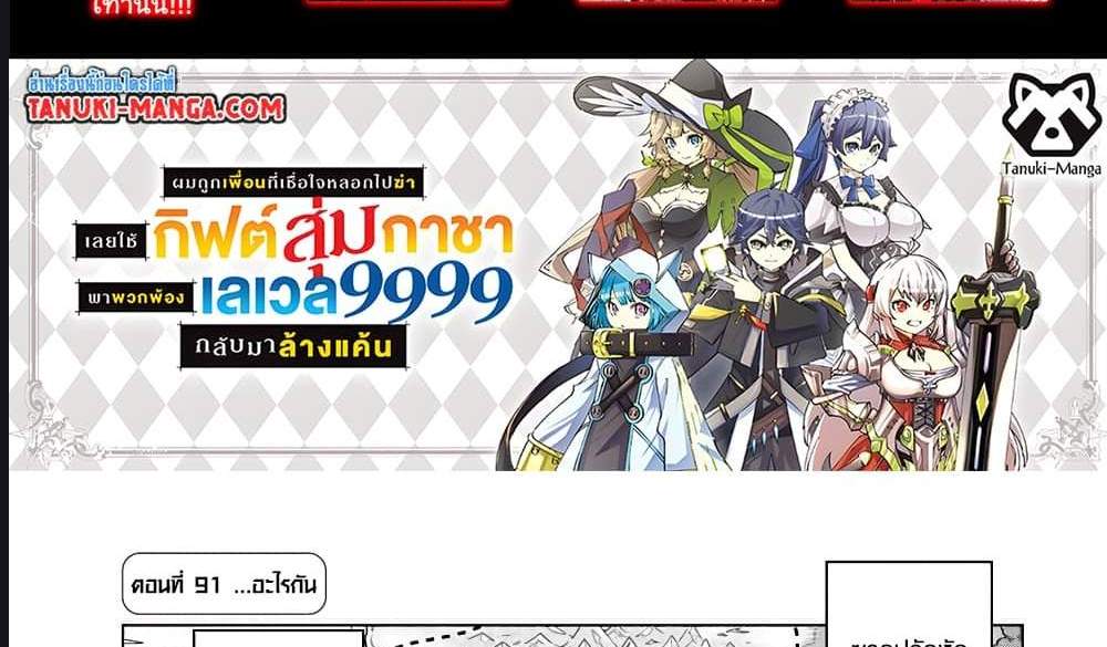 My Gift LVL 9999 Unlimited Gacha ผมถูกเพื่อนที่เชื่อใจหลอกไปฆ่า เลยใช้กิฟต์สุ่มกาชาพาพวกพ้องเลเวล 9999 กลับมาล้างแค้น แปลไทย