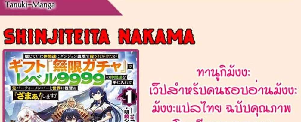 My Gift LVL 9999 Unlimited Gacha ผมถูกเพื่อนที่เชื่อใจหลอกไปฆ่า เลยใช้กิฟต์สุ่มกาชาพาพวกพ้องเลเวล 9999 กลับมาล้างแค้น แปลไทย