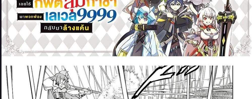 My Gift LVL 9999 Unlimited Gacha ผมถูกเพื่อนที่เชื่อใจหลอกไปฆ่า เลยใช้กิฟต์สุ่มกาชาพาพวกพ้องเลเวล 9999 กลับมาล้างแค้น แปลไทย