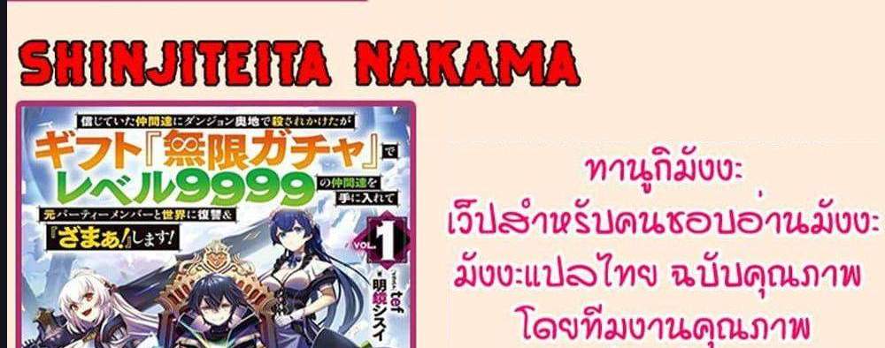 My Gift LVL 9999 Unlimited Gacha ผมถูกเพื่อนที่เชื่อใจหลอกไปฆ่า เลยใช้กิฟต์สุ่มกาชาพาพวกพ้องเลเวล 9999 กลับมาล้างแค้น แปลไทย