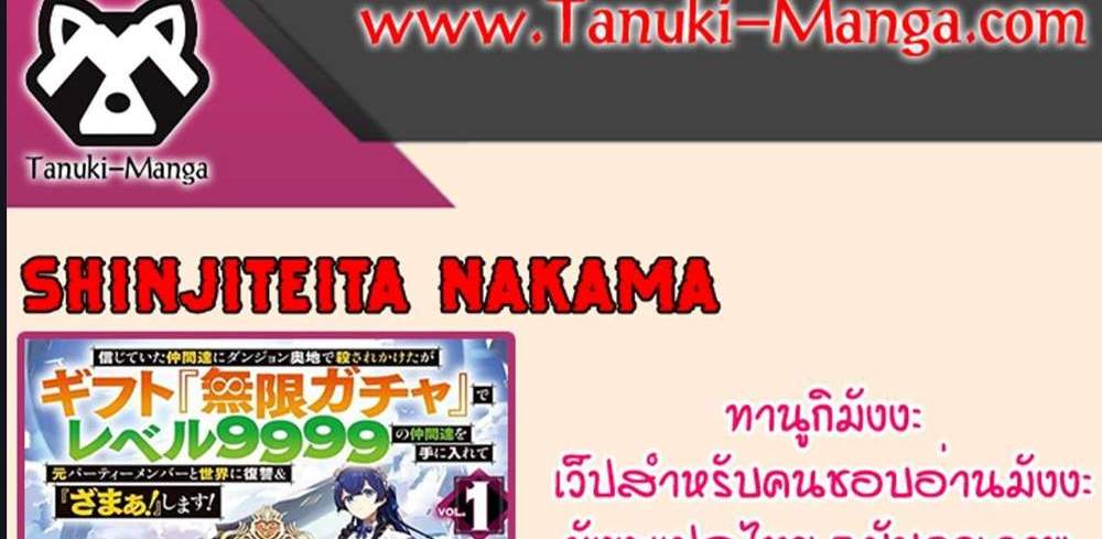 My Gift LVL 9999 Unlimited Gacha ผมถูกเพื่อนที่เชื่อใจหลอกไปฆ่า เลยใช้กิฟต์สุ่มกาชาพาพวกพ้องเลเวล 9999 กลับมาล้างแค้น แปลไทย