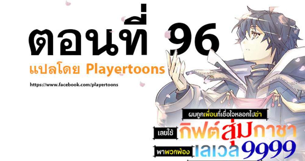 My Gift LVL 9999 Unlimited Gacha ผมถูกเพื่อนที่เชื่อใจหลอกไปฆ่า เลยใช้กิฟต์สุ่มกาชาพาพวกพ้องเลเวล 9999 กลับมาล้างแค้น แปลไทย