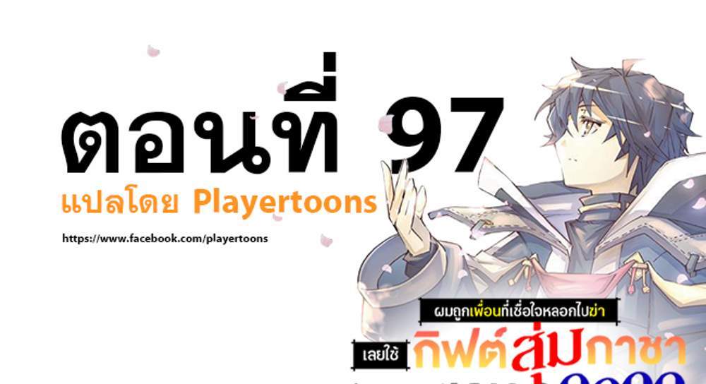 My Gift LVL 9999 Unlimited Gacha ผมถูกเพื่อนที่เชื่อใจหลอกไปฆ่า เลยใช้กิฟต์สุ่มกาชาพาพวกพ้องเลเวล 9999 กลับมาล้างแค้น แปลไทย