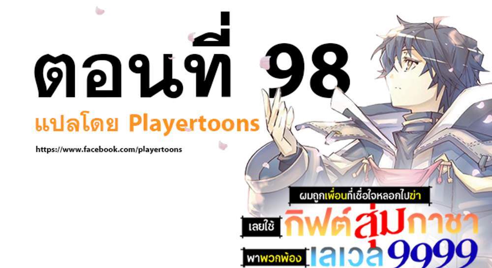 My Gift LVL 9999 Unlimited Gacha ผมถูกเพื่อนที่เชื่อใจหลอกไปฆ่า เลยใช้กิฟต์สุ่มกาชาพาพวกพ้องเลเวล 9999 กลับมาล้างแค้น แปลไทย
